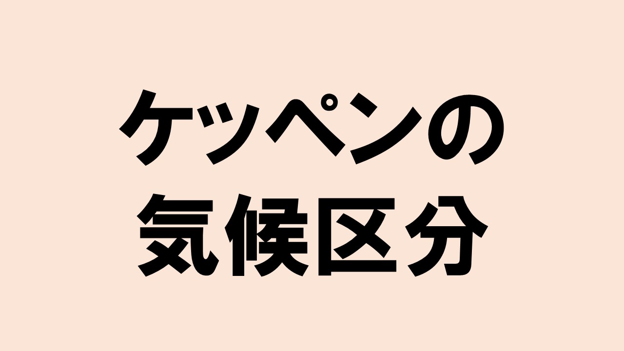 ケッペン の 気候 区分 覚え 方