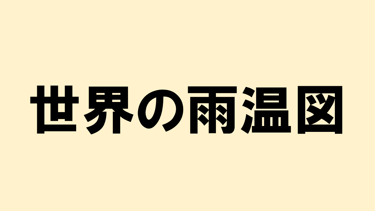 季節風(モンスーン)とは?【仕組み・風向き・特徴などを解説】 - 地理情報サイト