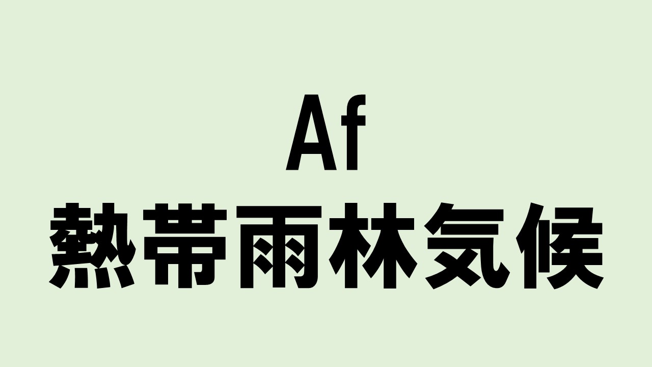 季節風(モンスーン)とは?【仕組み・風向き・特徴などを解説】 - 地理情報サイト