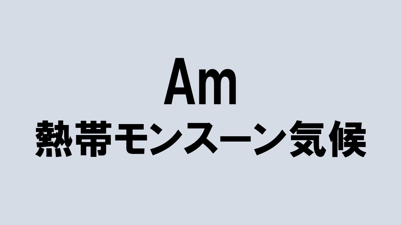 季節風(モンスーン)とは?【仕組み・風向き・特徴などを解説】 - 地理情報サイト