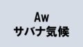 サバナ気候(Aw)の特徴をわかりやすく解説(都市や植生など) - 地理情報サイト